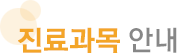 진료과목 안내
