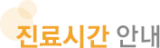 진료시간 안내