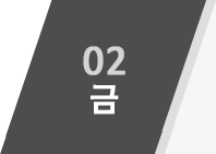 02 금