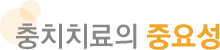 충치치료의 중요성
