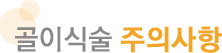 골이식술 주의사항
