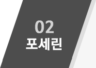 02 포세린