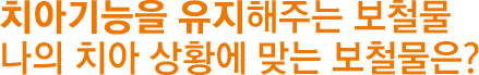 보철치료
