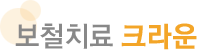 크라운